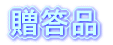 贈答品