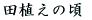�c�A���̍�