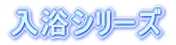 �����V���[�Y 
